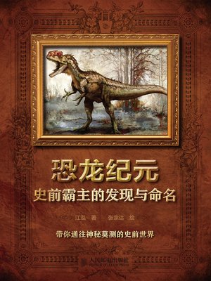 cover image of 恐龙纪元——史前霸主的发现与命名